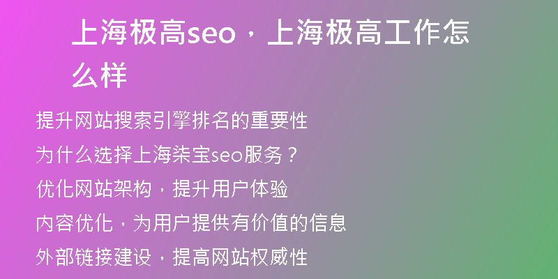 上海极高seo，上海极高工作怎么样