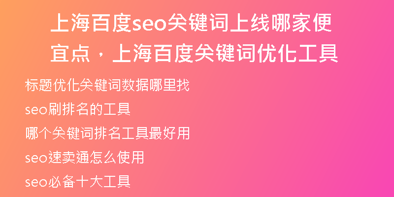 上海百度seo关键词上线哪家便宜点,上海百度关键词优化工具