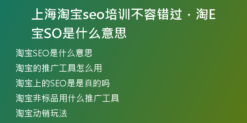 上海淘宝seo培训不容错过，淘宝SEO是什么意思