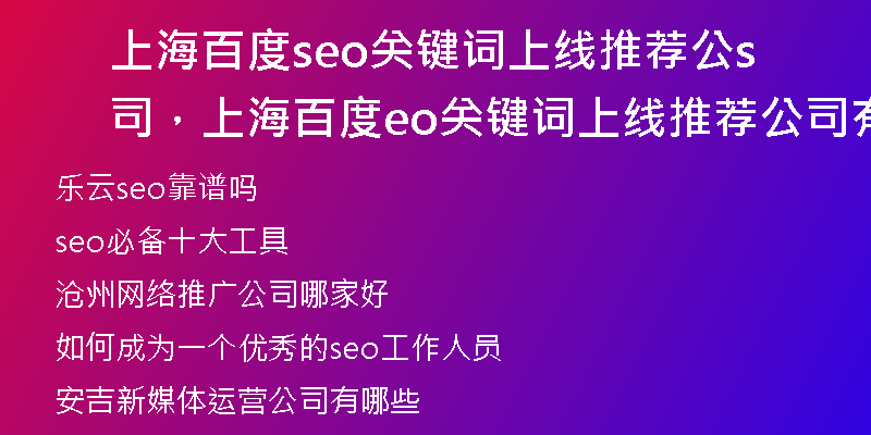 上海百度seo关键词上线推荐公司，上海百度seo关键词上线推荐公司有哪些