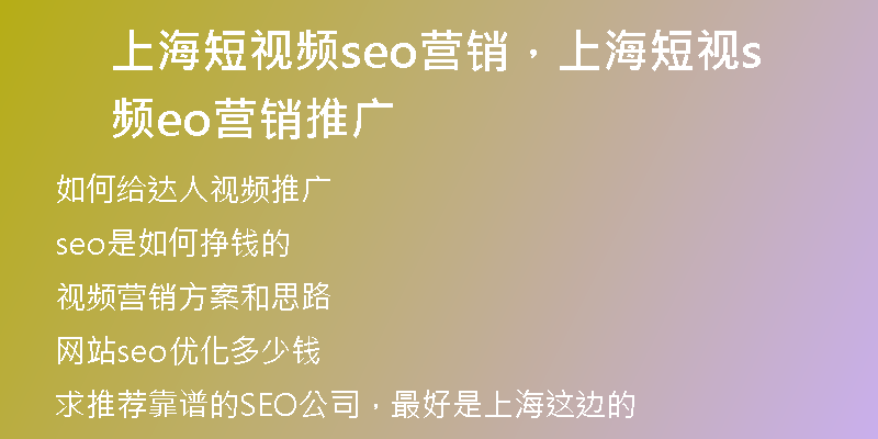 上海短视频seo营销，上海短视频seo营销推广