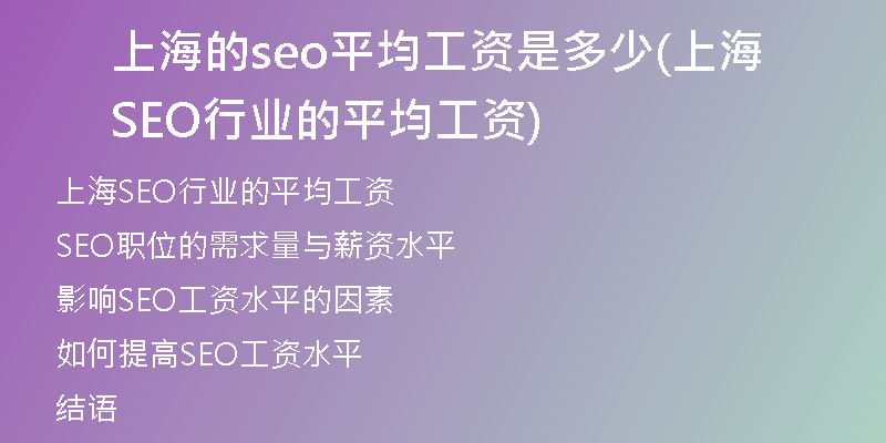 上海的seo平均工资是多少(上海SEO行业的平均工资)