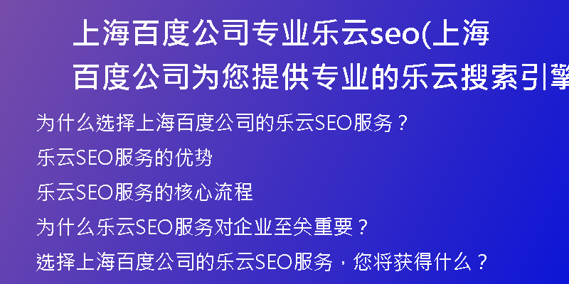 上海百度公司专业乐云seo(上海百度公司为您提供专业的乐云搜索引擎优化服务)