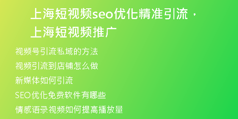 上海短视频seo优化精准引流，上海短视频推广