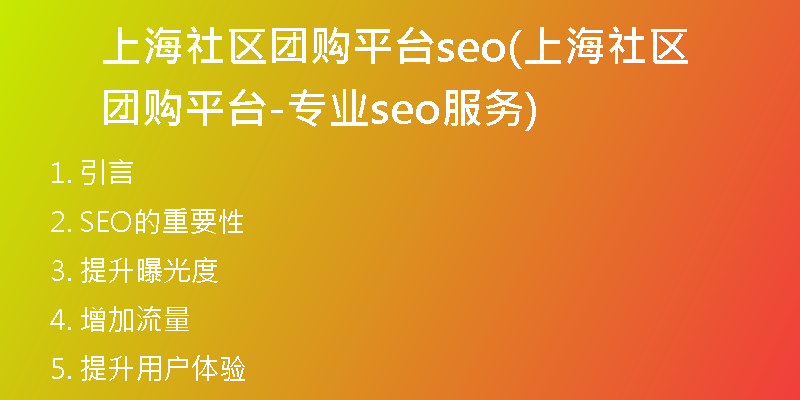 上海社区团购平台seo(上海社区团购平台-专业seo服务)