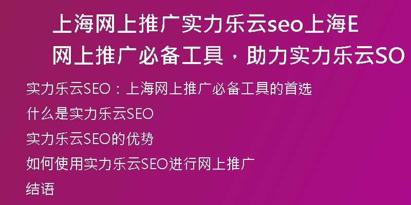 上海网上推广实力乐云seo上海网上推广必备工具，助力实力乐云SEO