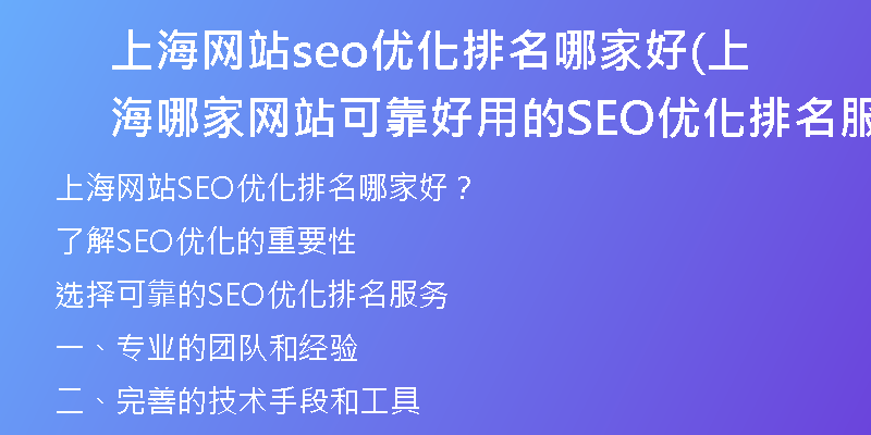 上海网站seo优化排名哪家好(上海哪家网站可靠好用的SEO优化排名服务？)