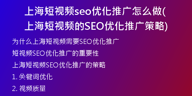 上海短视频seo优化推广怎么做(上海短视频的SEO优化推广策略)