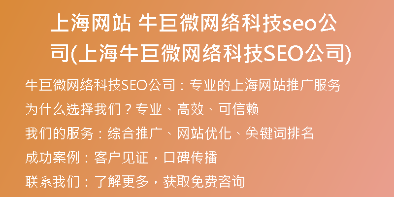 上海网站 牛巨微网络科技seo公司(上海牛巨微网络科技SEO公司)