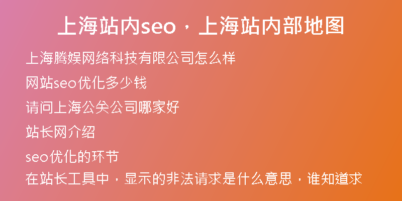 上海站内seo，上海站内部地图
