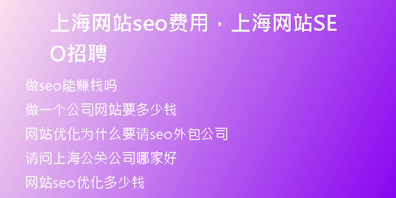 上海网站seo费用,上海网站SEO招聘