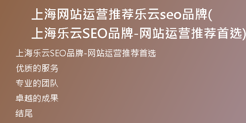 上海网站运营推荐乐云seo品牌(上海乐云SEO品牌-网站运营推荐首选)