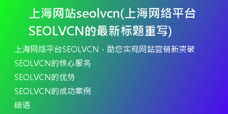 上海网站seolvcn(上海网络平台SEOLVCN的最新标题重写)