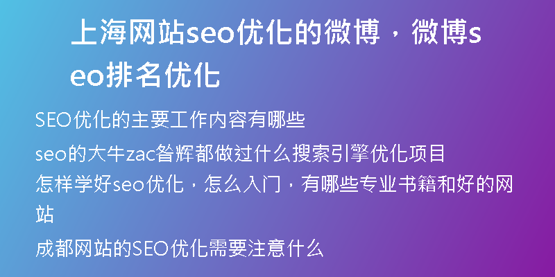 上海网站seo优化的微博，微博seo排名优化