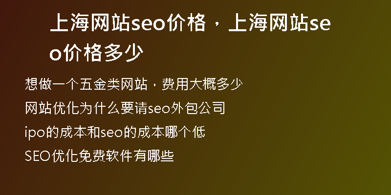 上海网站seo价格,上海网站seo价格多少