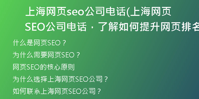 上海网页seo公司电话(上海网页SEO公司电话，了解如何提升网页排名)