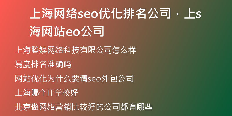 上海网络seo优化排名公司，上海网站seo公司