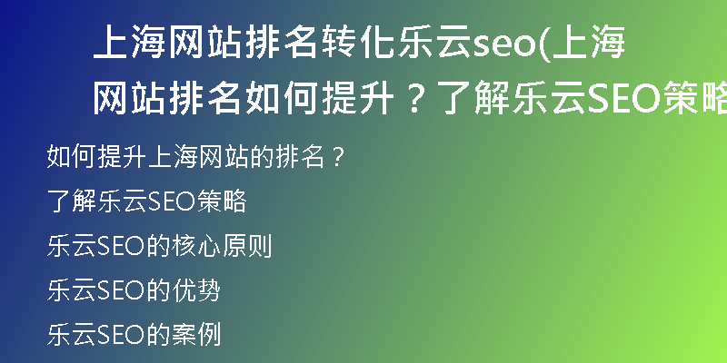 上海网站排名转化乐云seo(上海网站排名如何提升？了解乐云SEO策略)