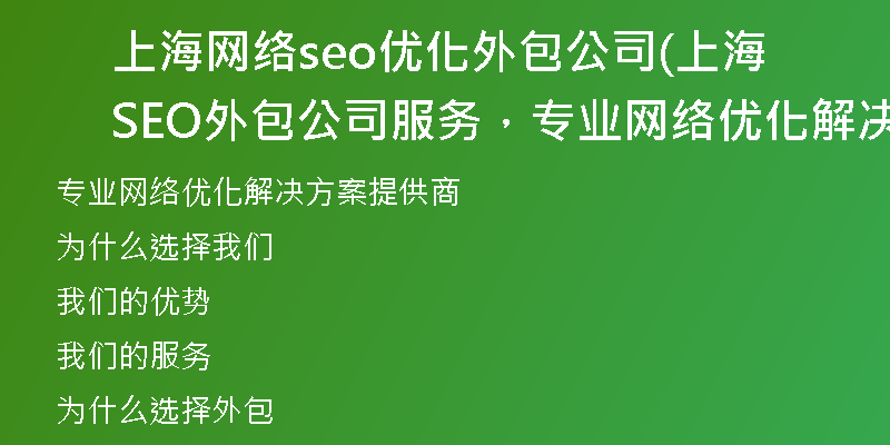 上海网络seo优化外包公司(上海SEO外包公司服务，专业网络优化解决方案)