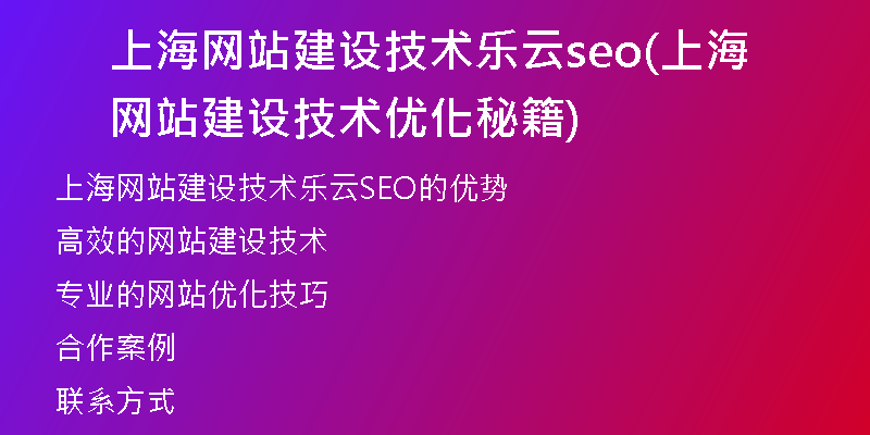 上海网站建设技术乐云seo(上海网站建设技术优化秘籍)