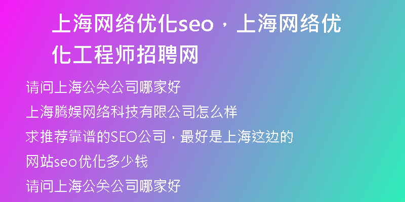 上海网络优化seo，上海网络优化工程师招聘网