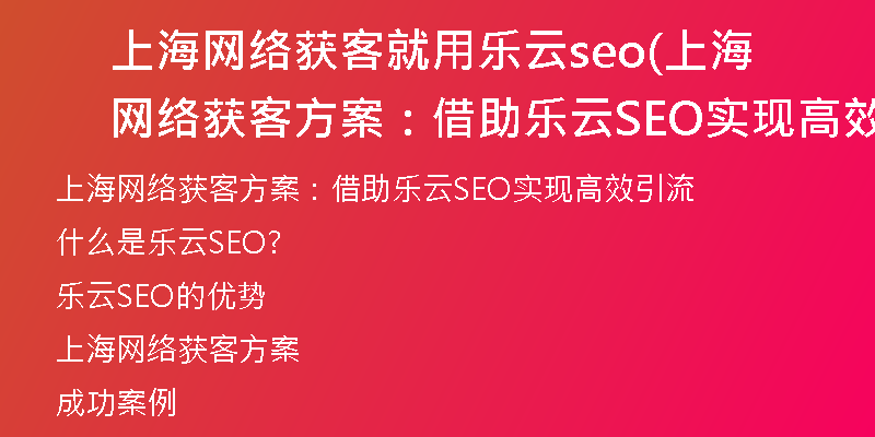 上海网络获客就用乐云seo(上海网络获客方案：借助乐云SEO实现高效引流)