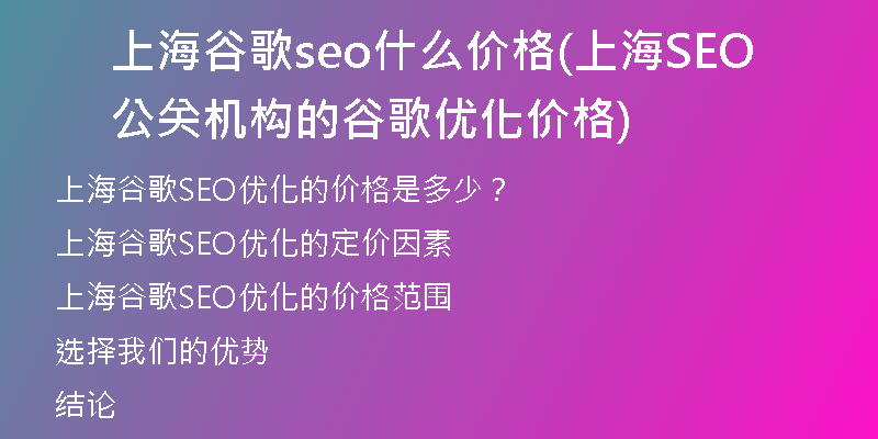 上海谷歌seo什么价格(上海SEO公关机构的谷歌优化价格)