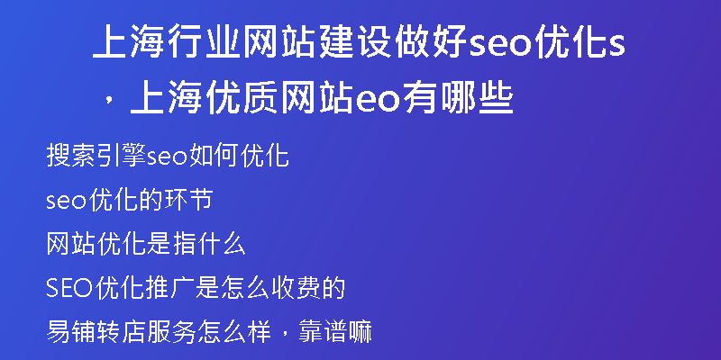 上海行业网站建设做好seo优化，上海优质网站seo有哪些