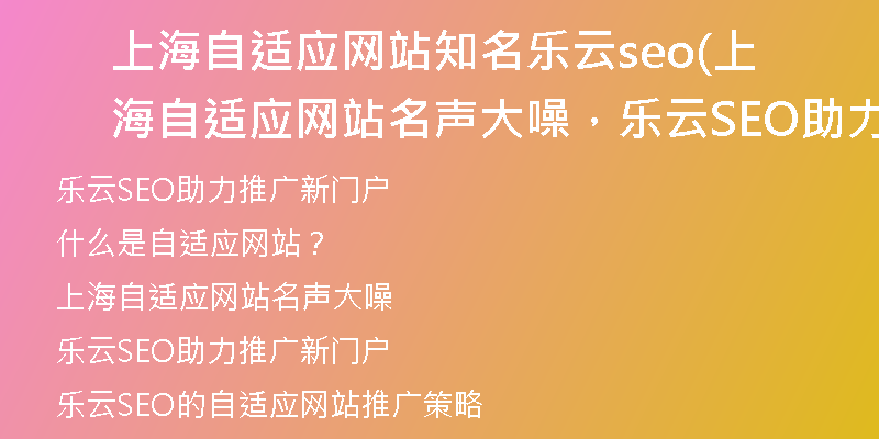 上海自适应网站知名乐云seo(上海自适应网站名声大噪,乐云SEO助力推广新门户)