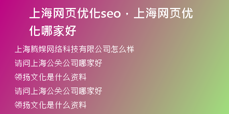 上海网页优化seo，上海网页优化哪家好