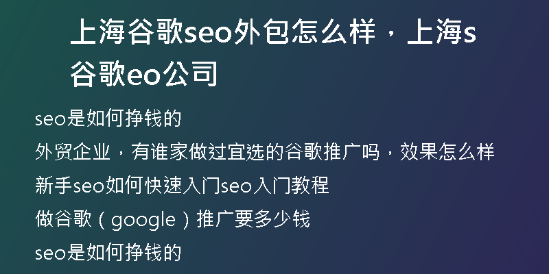 上海谷歌seo外包怎么样，上海谷歌seo公司