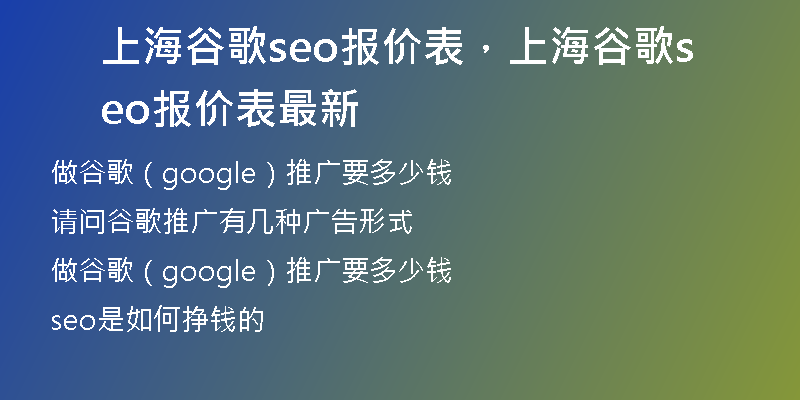 上海谷歌seo报价表，上海谷歌seo报价表最新