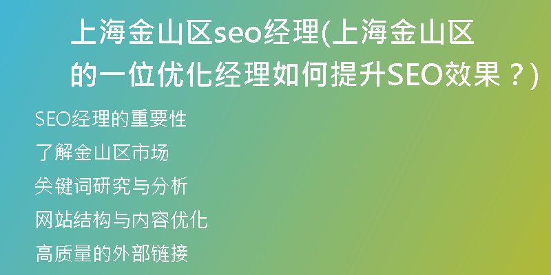 上海金山区seo经理(上海金山区的一位优化经理如何提升SEO效果?)