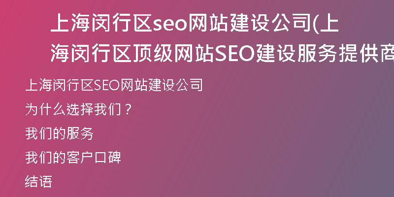 上海闵行区seo网站建设公司(上海闵行区顶级网站SEO建设服务提供商)
