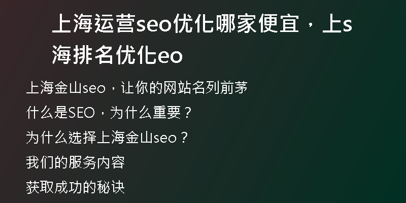 上海运营seo优化哪家便宜，上海排名优化seo
