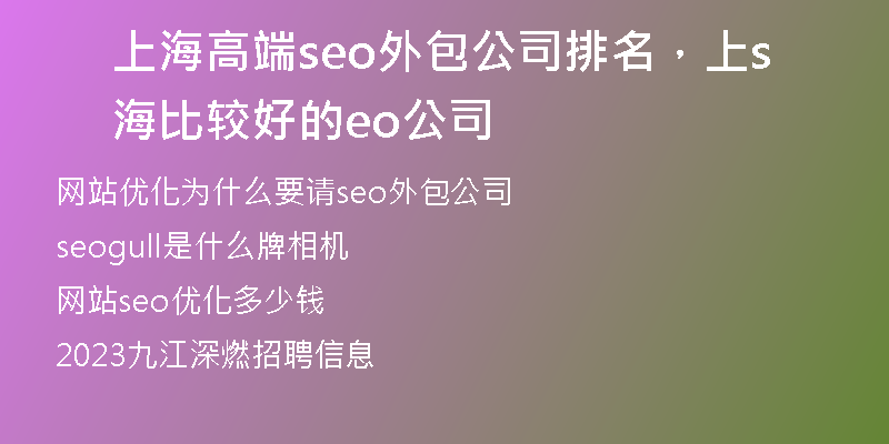 上海高端seo外包公司排名，上海比较好的seo公司