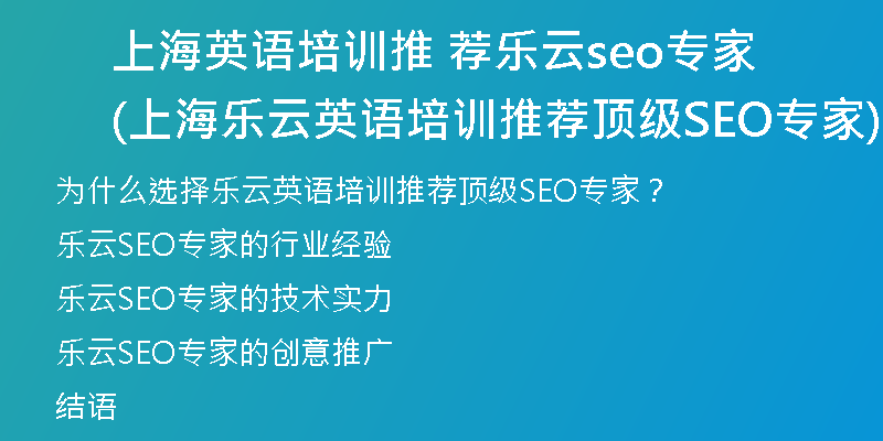 上海英语培训推 荐乐云seo专家(上海乐云英语培训推荐顶级SEO专家)