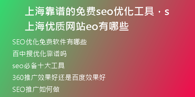 上海靠谱的免费seo优化工具，上海优质网站seo有哪些