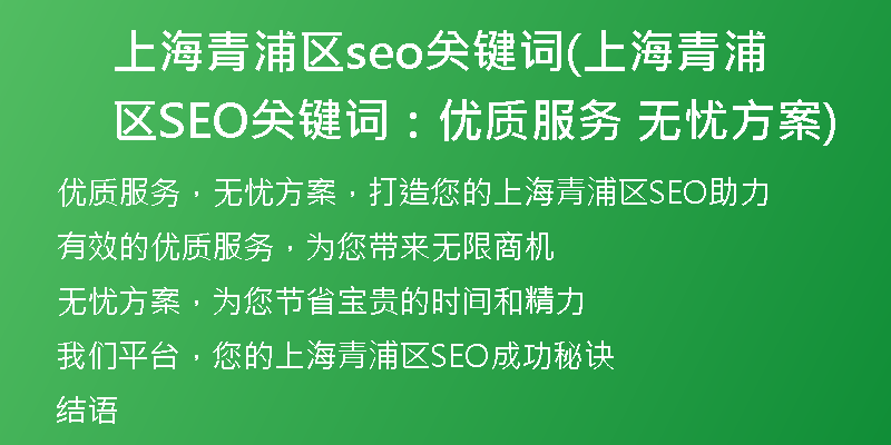上海青浦区seo关键词(上海青浦区SEO关键词：优质服务 无忧方案)