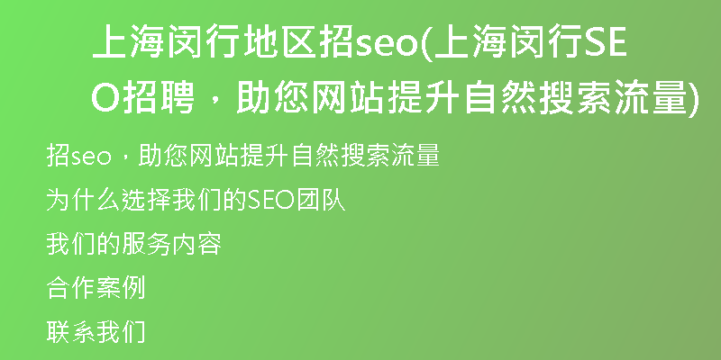 上海闵行地区招seo(上海闵行SEO招聘，助您网站提升自然搜索流量)