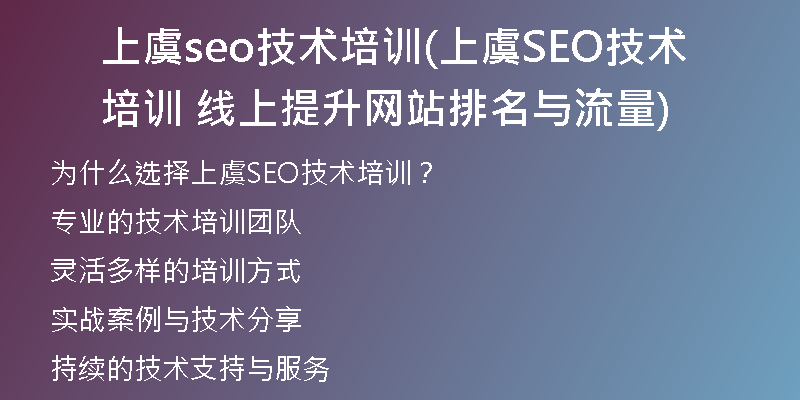 上虞seo技术培训(上虞SEO技术培训  线上提升网站排名与流量)