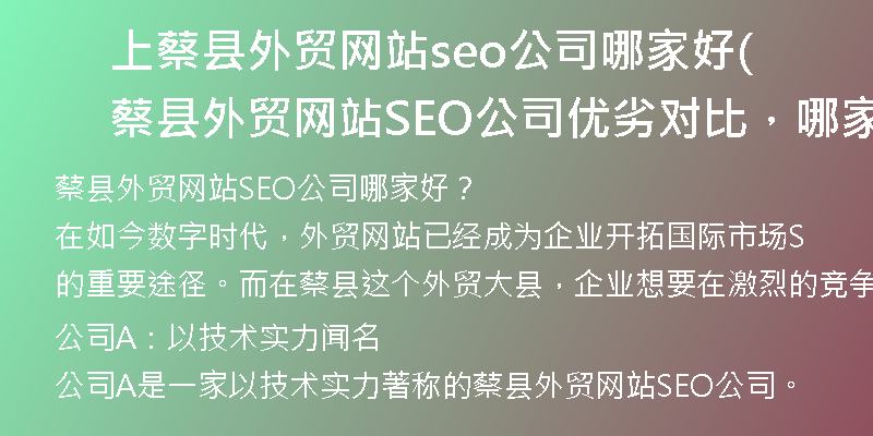 上蔡县外贸网站seo公司哪家好(蔡县外贸网站SEO公司优劣对比，哪家靠谱？)