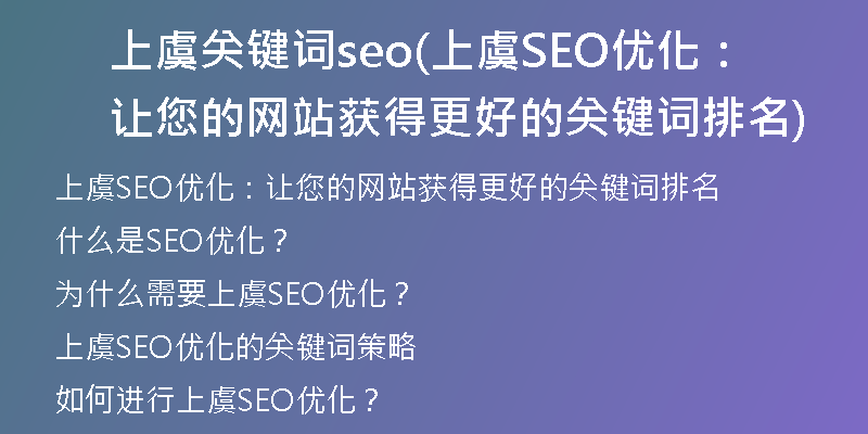 上虞关键词seo(上虞SEO优化：让您的网站获得更好的关键词排名)