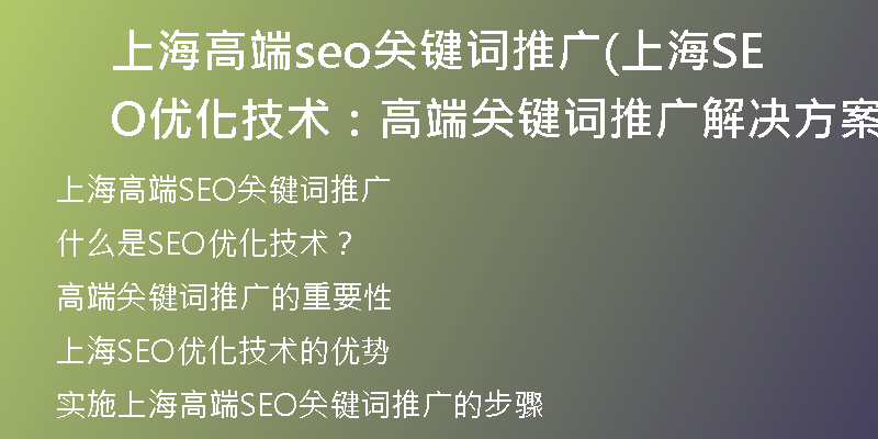 上海高端seo关键词推广(上海SEO优化技术：高端关键词推广解决方案)