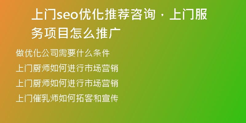 上门seo优化推荐咨询，上门服务项目怎么推广