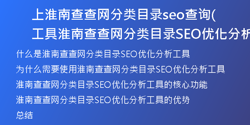上淮南查查网分类目录seo查询工具(淮南查查网分类目录SEO优化分析工具)