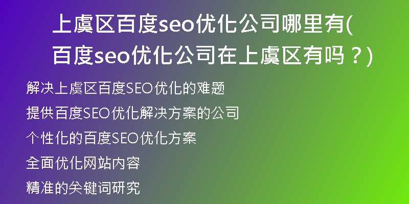 上虞区百度seo优化公司哪里有(百度seo优化公司在上虞区有吗？)