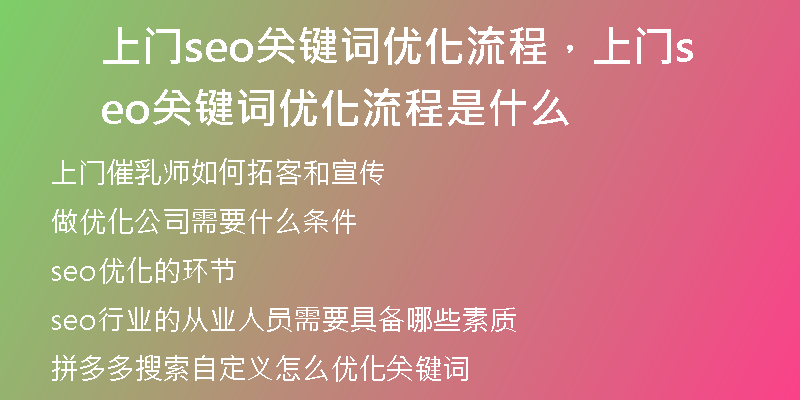 上门seo关键词优化流程，上门seo关键词优化流程是什么