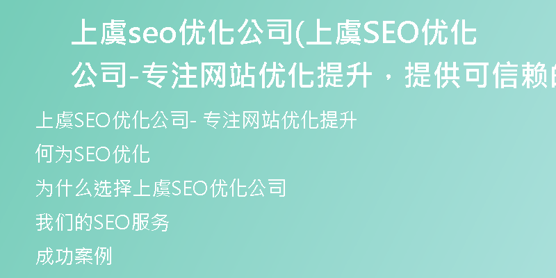 上虞seo优化公司(上虞SEO优化公司-专注网站优化提升，提供可信赖的SEO服务)