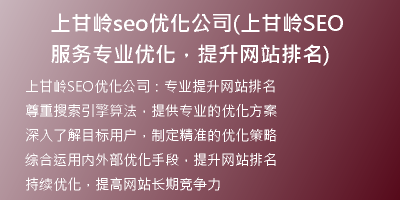 上甘岭seo优化公司(上甘岭SEO服务 专业优化，提升网站排名)